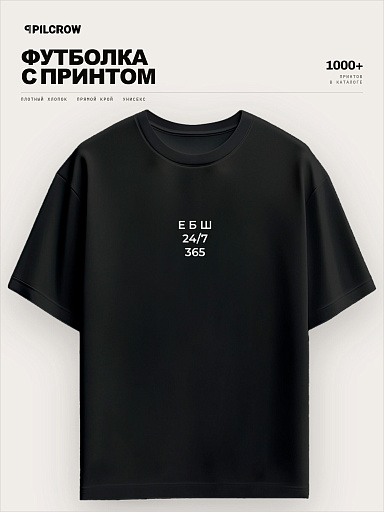 Футболка ЕБШ 24/7 365, уличная культура
