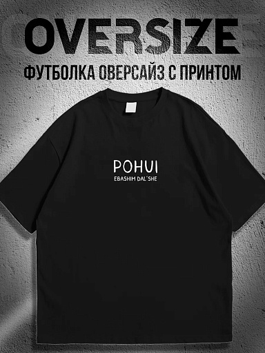 Футболка c надписью пофиг работаем дальше
