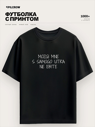 Футболка Мозги мне с самого утра не е*