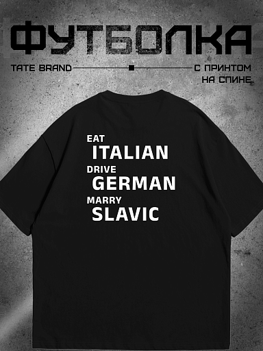 Футболка Eat italian, drive german, marry slavic на спине
