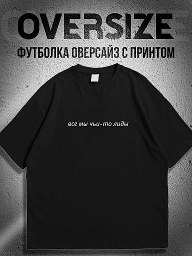 Футболка мем все мы чьи-то лиды юмор тренды