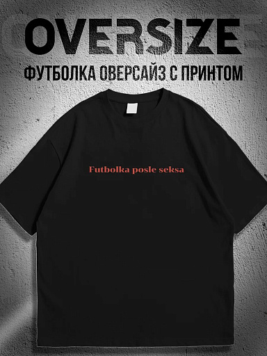 Футболка с надписью futbolka posle seksa