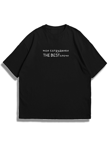 Футболка мои сотрудники бестолочи the bestолочи