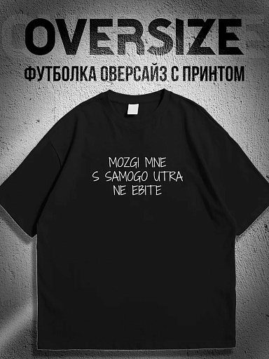 Футболка Мозги мне с самого утра не делайте