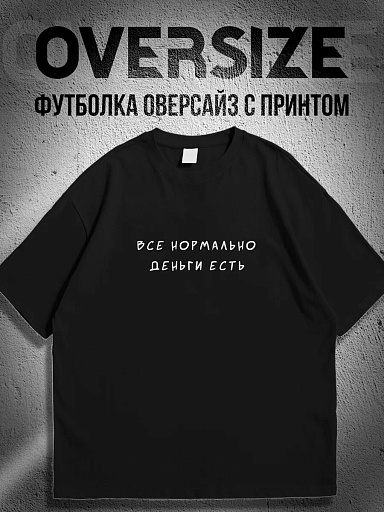 Футболка с надписью все нормально, деньги есть