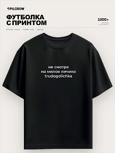 Футболка с надписью Не смотря на милое личико трудоголичка
