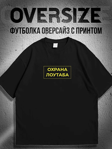 Футболка с принтом Охрана Лоутаба CS GO