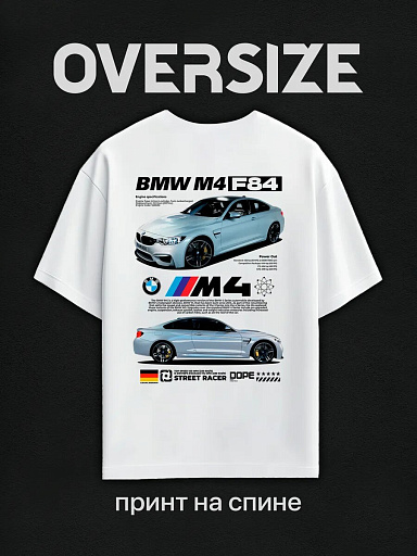 Футболка с принтом BMW M4 F84 на спине