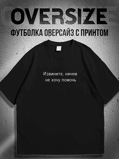 Футболка с надписью извините, ничем не хочу помочь