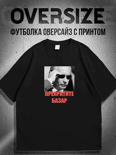 Футболка с принтом Путин прекратите базар