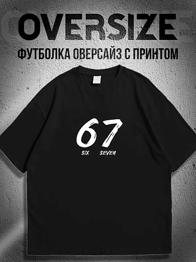 Футболка с надписью 67 six seven