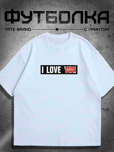 Футболка с принтом i love myself