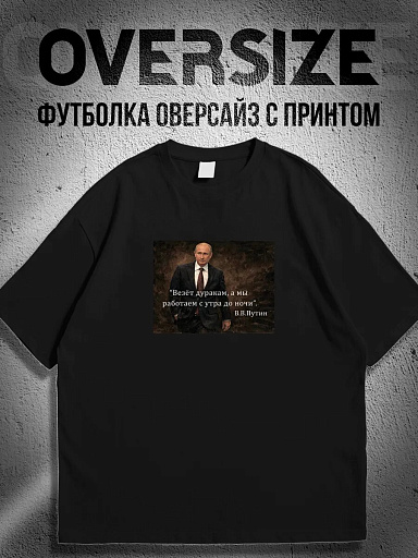 Футболка с принтом цитата Путин