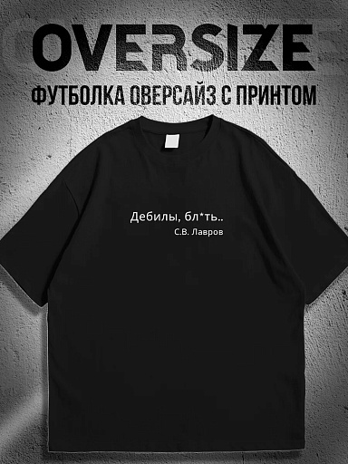 Футболка с надписью дебилы, блин цитата Лавров