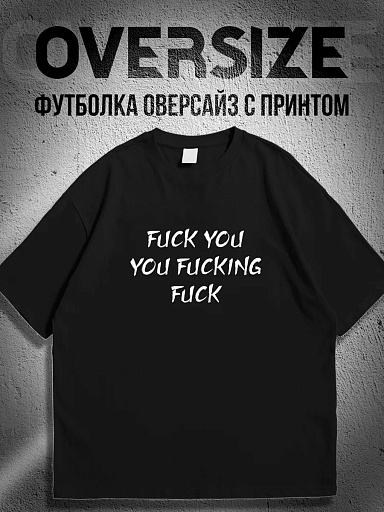 Футболка с принтом бесстыжие