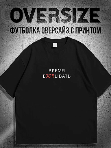 Футболка с надписью время вjobывать